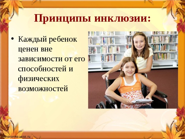 Принципы инклюзии: Каждый ребенок ценен вне зависимости от его способностей и физических возможностей 