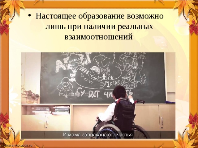 Настоящее образование возможно лишь при наличии реальных взаимоотношений 