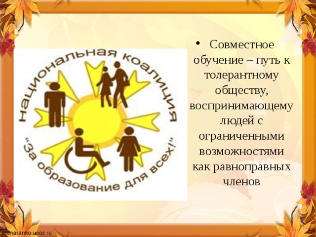 Совместное обучение – путь к толерантному обществу, воспринимающему людей с ограниченными возможностями как равноправных членов 