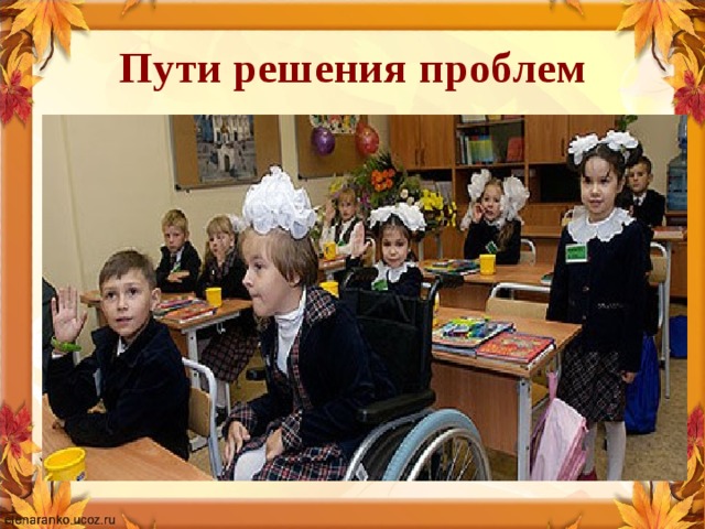 Пути решения проблем 