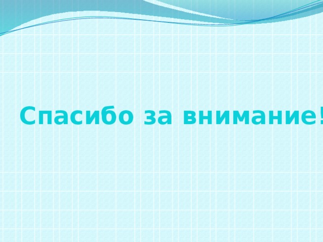 Спасибо за внимание!