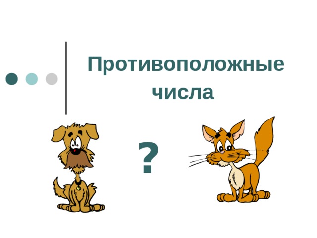 Противоположные числа  ? 