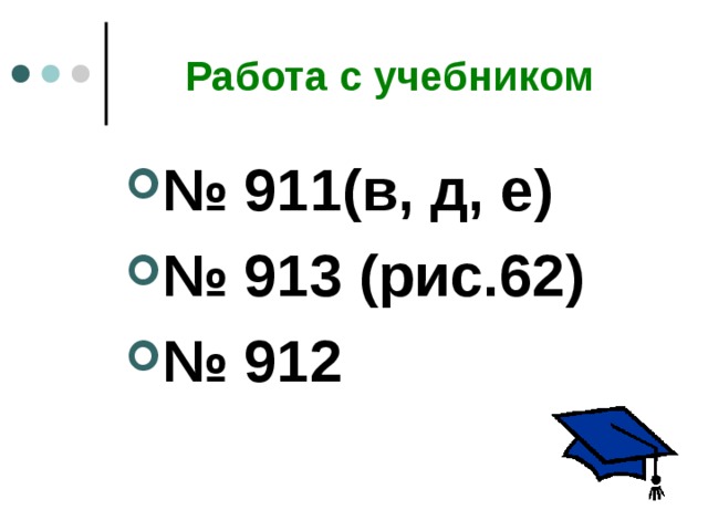 Работа с учебником № 911(в, д, е) № 913 (рис.62) № 912 