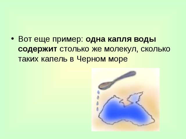Вот еще пример: одна капля воды содержит столько же молекул, сколько таких капель в Черном море 
