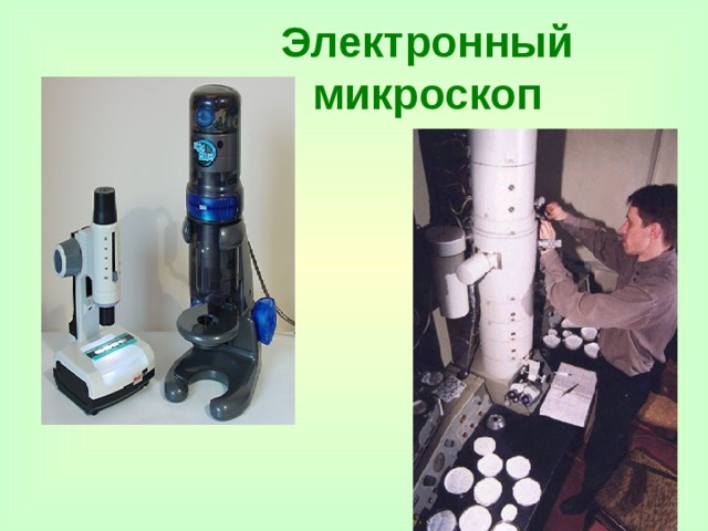 Электронный микроскоп 