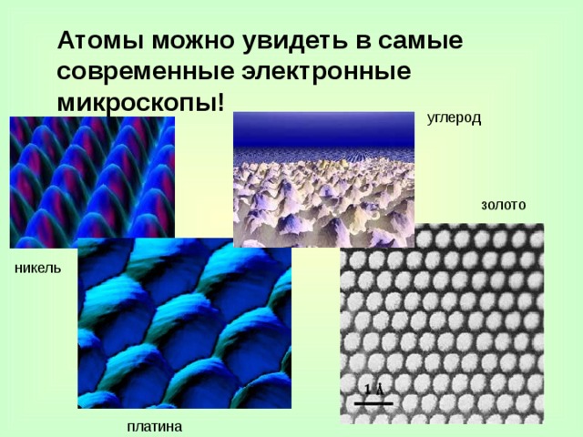  Атомы можно увидеть в самые современные электронные микроскопы!  углерод золото никель платина 