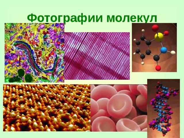 Фотографии молекул 
