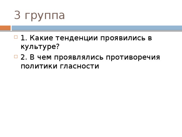 3 группа 1. Какие тенденции проявились в культуре? 2. В чем проявлялись противоречия политики гласности 