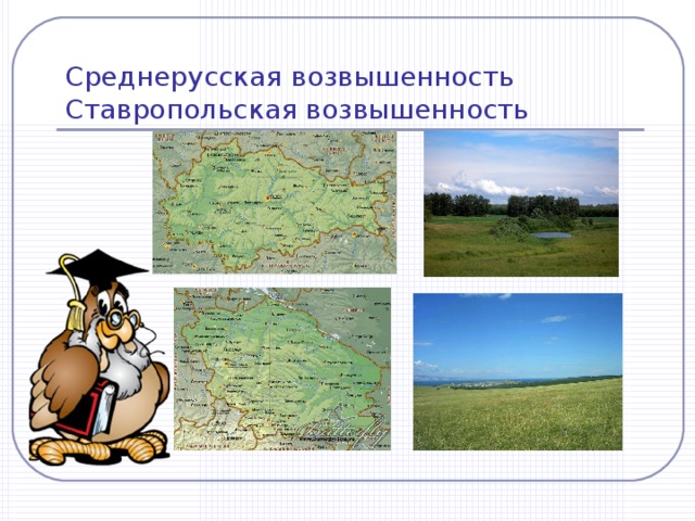 Среднерусская возвышенность  Ставропольская возвышенность 