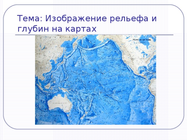 Тема: Изображение рельефа и глубин на картах 