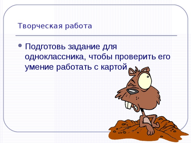  Творческая работа   Подготовь задание для одноклассника, чтобы проверить его умение работать с картой 
