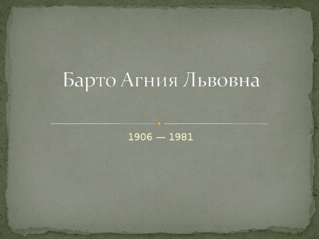1906 — 1981 
