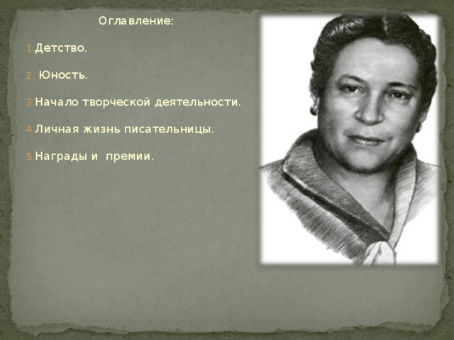 Оглавление: Детство.  Юность. Начало творческой деятельности. Личная жизнь писательницы. Награды и премии.    