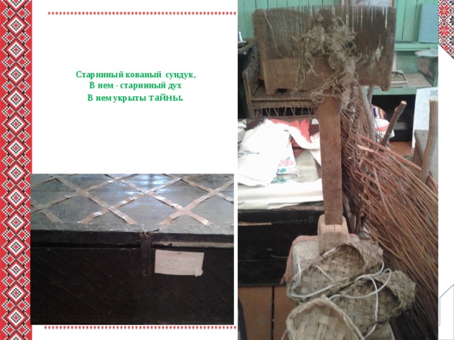  Старинный кованый сундук,  В нем - старинный дух  В нем укрыты тайны.   