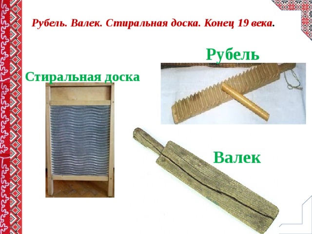 Рубель. Валек. Стиральная доска. Конец 19 века .  Рубель  Стиральная доска Валек 