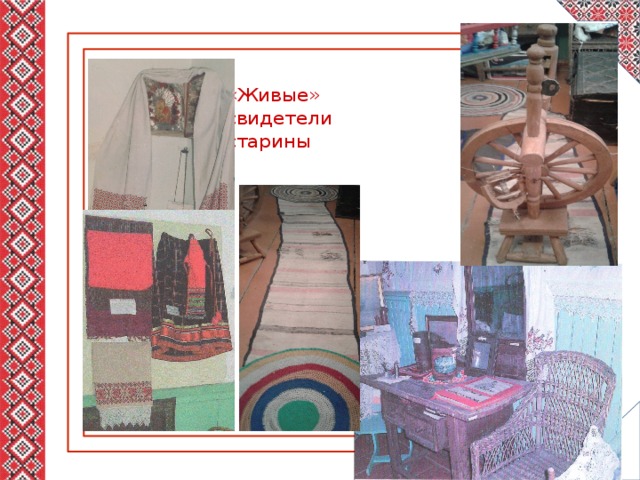 «Живые» свидетели старины 