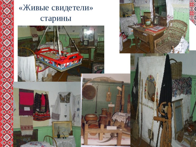 «Живые свидетели» старины 
