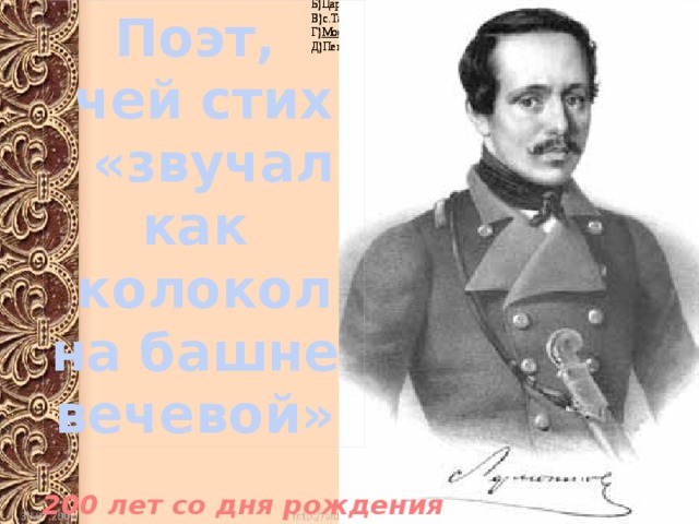 А)Кисловодск А)Кисловодск А)Кисловодск Б)Царское село Б)Царское село Б)Царское село В)с.Тарханы В)с.Тарханы В)с.Тарханы Г) Москва Г) Москва Г) Москва Д)Пенза Д)Пенза Д)Пенза Поэт, чей стих  «звучал как колокол на башне вечевой» 200 лет со дня рождения 