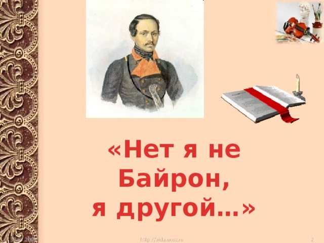«Нет я не Байрон, я другой…» 