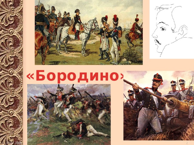 «Бородино» 