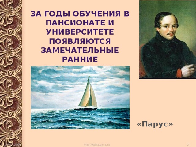 За годы обучения в пансионате и университете появляются замечательные ранние стихотворения. «Парус» 
