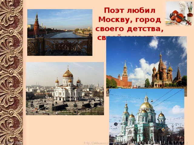Поэт любил Москву, город своего детства, своей юности.   