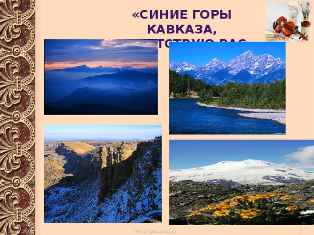«Синие горы кавказа, приветствую вас» 