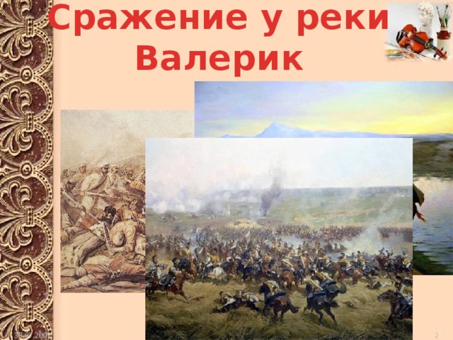 Сражение у реки Валерик 