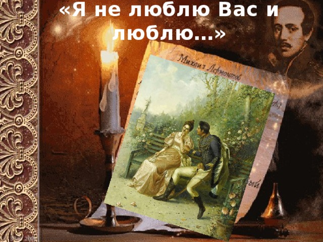 «Я не люблю Вас и люблю…» 