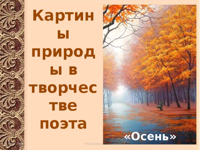 Картины природы в творчестве поэта «Осень» 