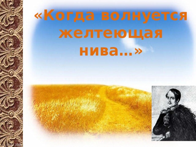 «Когда волнуется желтеющая нива…» 