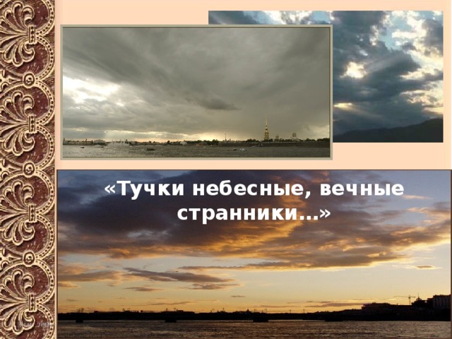 «Тучки небесные, вечные странники…» 