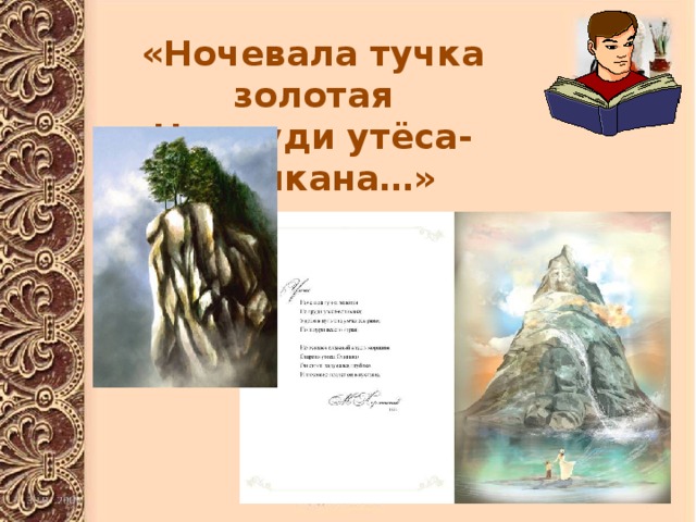«Ночевала тучка золотая На груди утёса-великана…» 