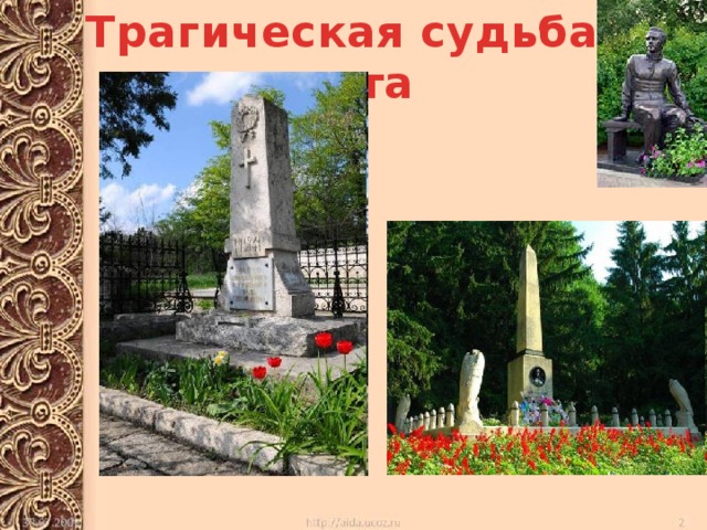 Трагическая судьба поэта 