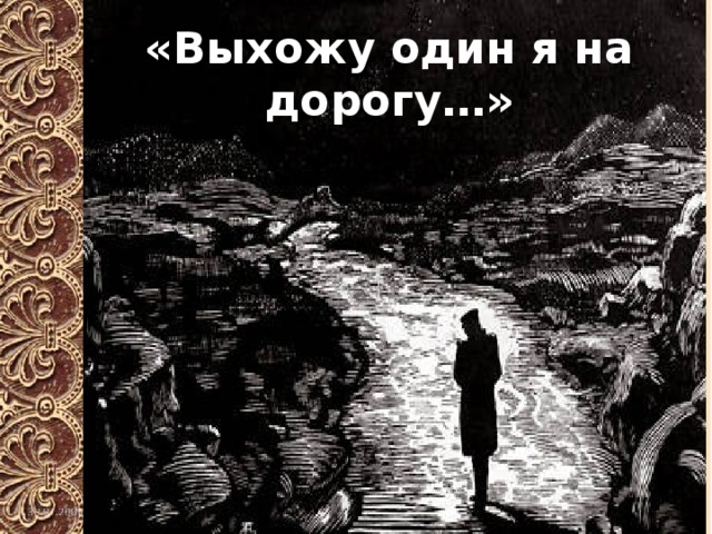 «Выхожу один я на дорогу…» 