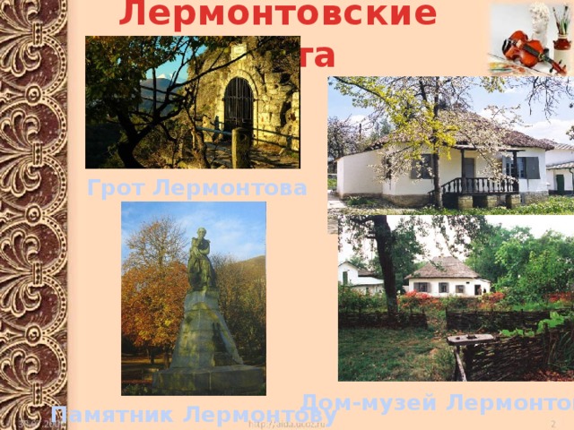 Лермонтовские места Грот Лермонтова Дом-музей Лермонтова Памятник Лермонтову 