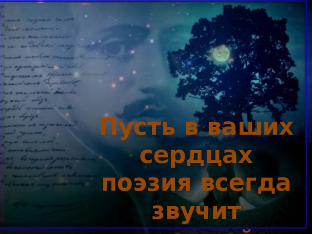 Пусть в ваших сердцах поэзия всегда звучит музыкой 