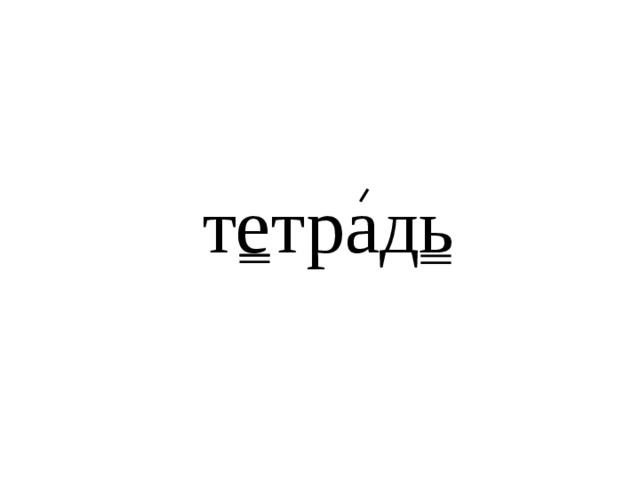 тетрадь 