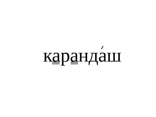 карандаш 