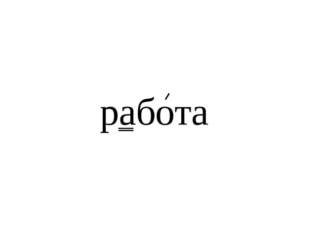 работа 