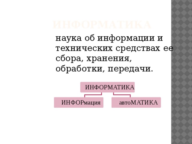Информатика наука об информации и технических средствах ее сбора, хранения, обработки, передачи. 