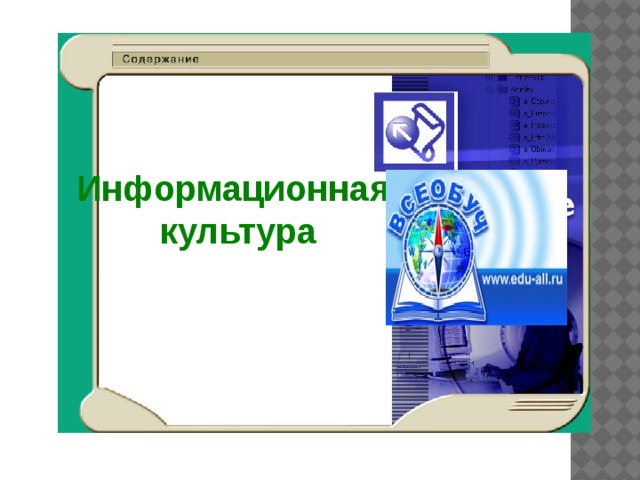 Информационная культура 