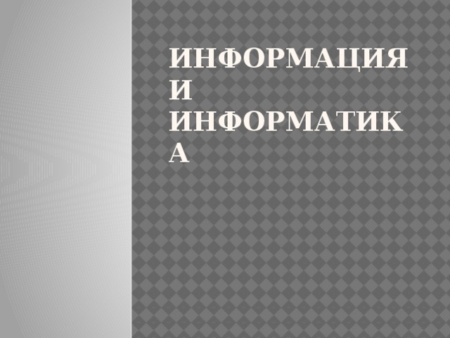 Информация и информатика 