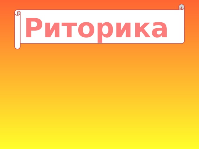 Риторика 