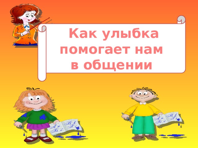 Как улыбка помогает нам в общении 