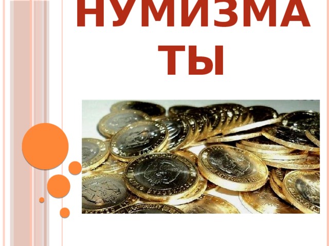 Нумизматы 