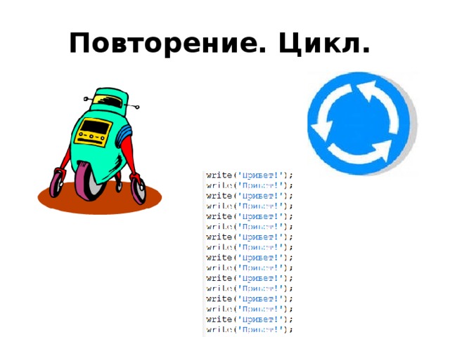 Повторение. Цикл. 