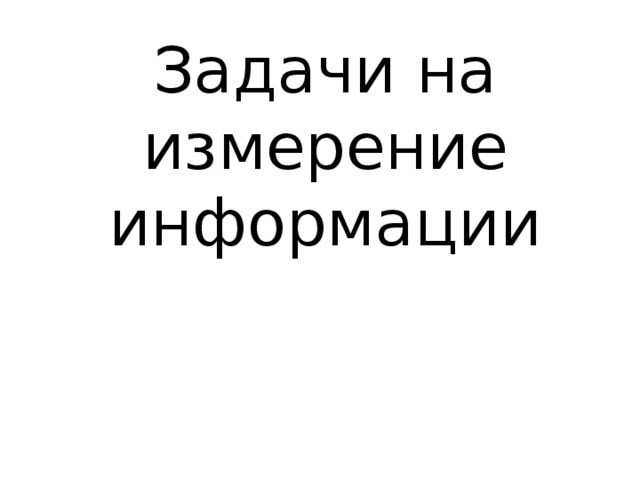 Задачи на измерение информации 