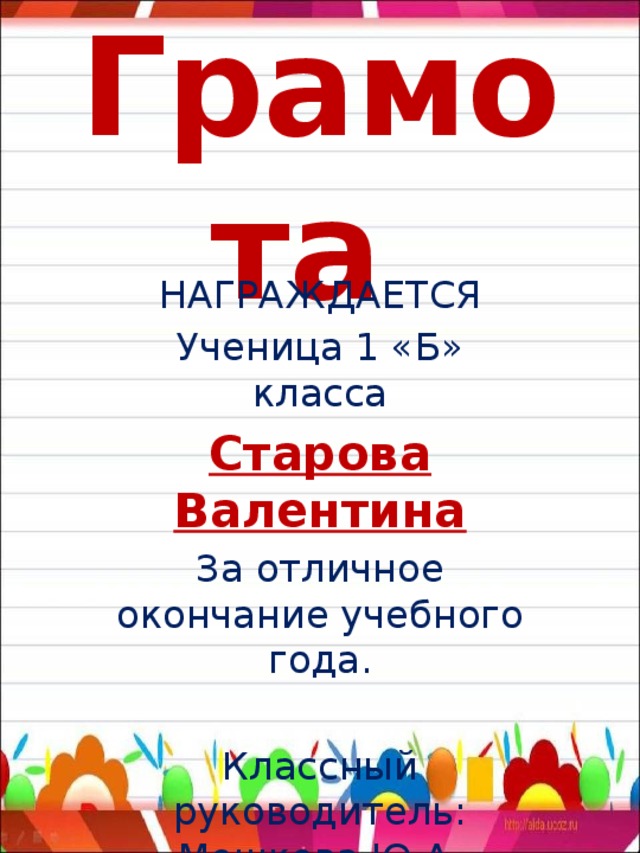Грамота НАГРАЖДАЕТСЯ Ученица 1 «Б» класса Старова Валентина За отличное окончание учебного года. Классный руководитель: Мошкова Ю.А. Орск, 2016 
