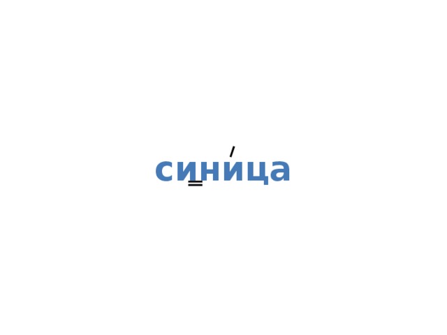 синица 